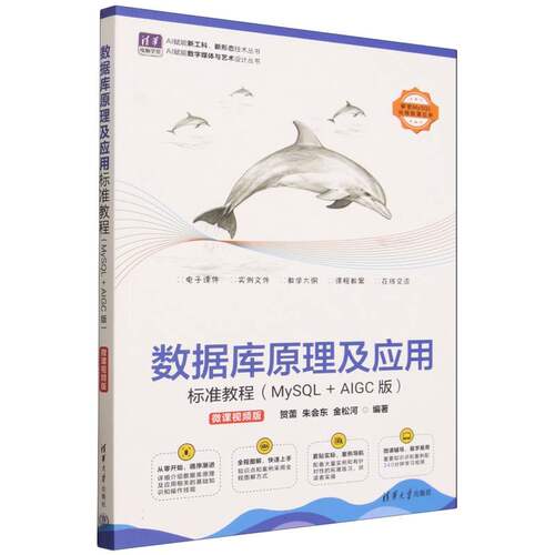数据库原理及应用标准教程(MySQL+AIGC版)(微课视频版)(清华电脑学堂) 博库网