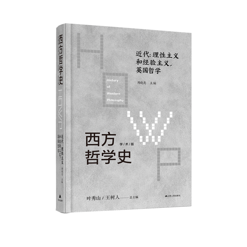 西方哲学史：近代：理性主义和经验主义英国哲学 博库网