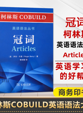 冠词/柯林斯COBUILD英语语法丛书 现代英语重要语法 商务印书馆