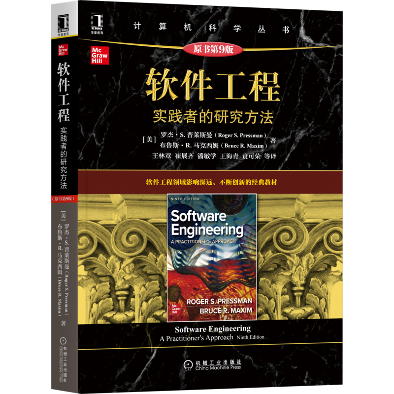 软件工程：实践者的研究方法（本科教学版·原书第9版） 计算机网络 软件工程 机械工业出版社