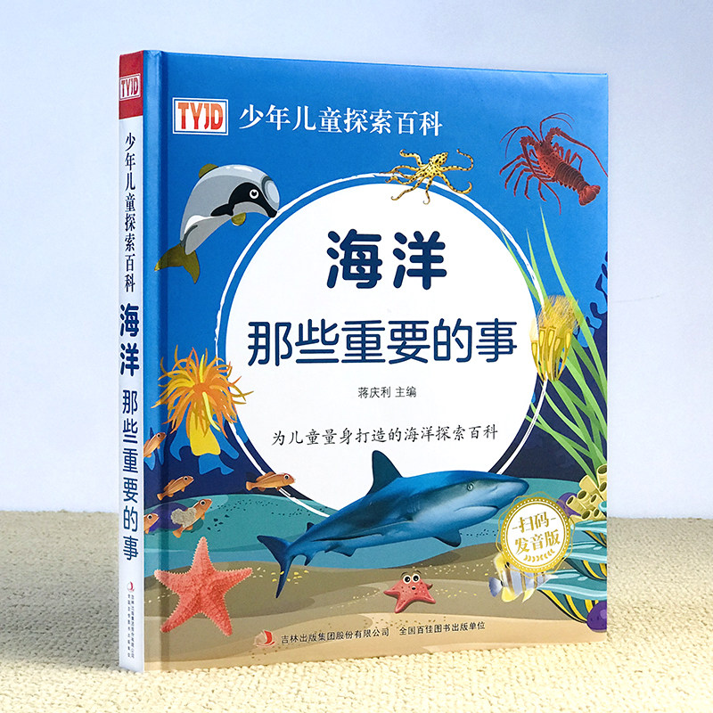 少年儿童探索百科海洋那些重要的事精装大开本绘本3-6-9-10-12岁儿童海洋生物百科全书 揭秘海底世界海洋动物生活的秘密科普书籍属于什么档次？