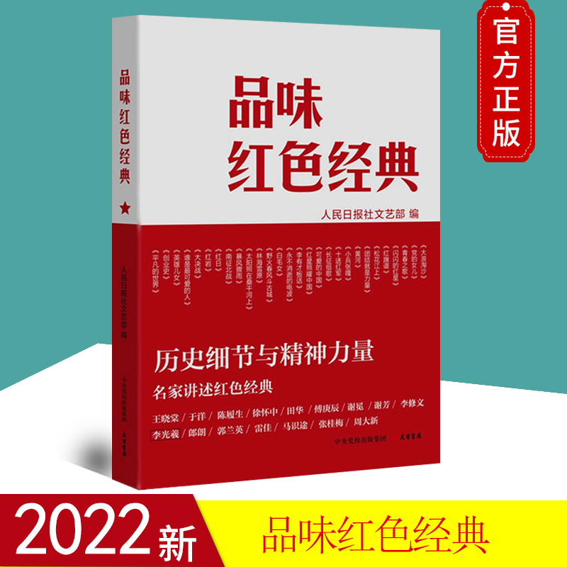 官方正版2022新书 品味红色经典 人民日报文艺部 大有书局 红色文艺经典品读著作 名家讲述红色经典 历史细节与精神力量畅销书 书籍/杂志/报纸 文学作品集 原图主图