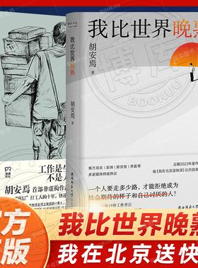 我在北京送快递+我比世界晚熟共2册 胡安焉著剖析自我之作 豆瓣2023年度作者“底层”打工人的十年 纪实文学 非虚构作品集畅销书籍