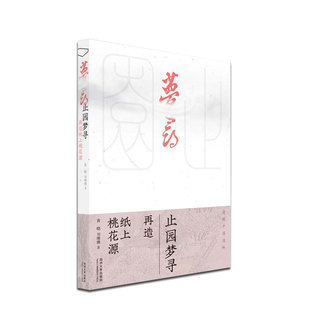 止园梦寻：再造纸上桃花源 博库网