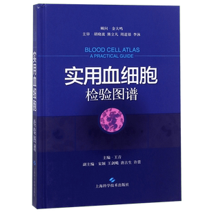 实用血细胞检验图谱(精) 博库网