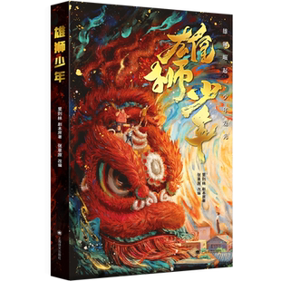 雄狮少年 热血国漫电影里则林著雄狮崛起少年发光9-12岁小学生三四五六年级课外书籍雄狮少女弘扬中华文化民族精神上海译文出版正