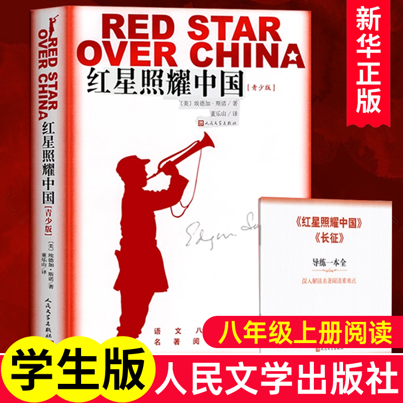 红星照耀中国和昆虫记红岩正版原著完整版无删减八年级上册必读课外阅读书籍法布尔七年级上下册初二名著中国青年人民文学人教出版