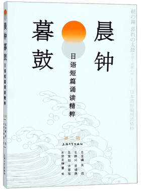 晨钟暮鼓(日语短篇诵读精粹第2辑)