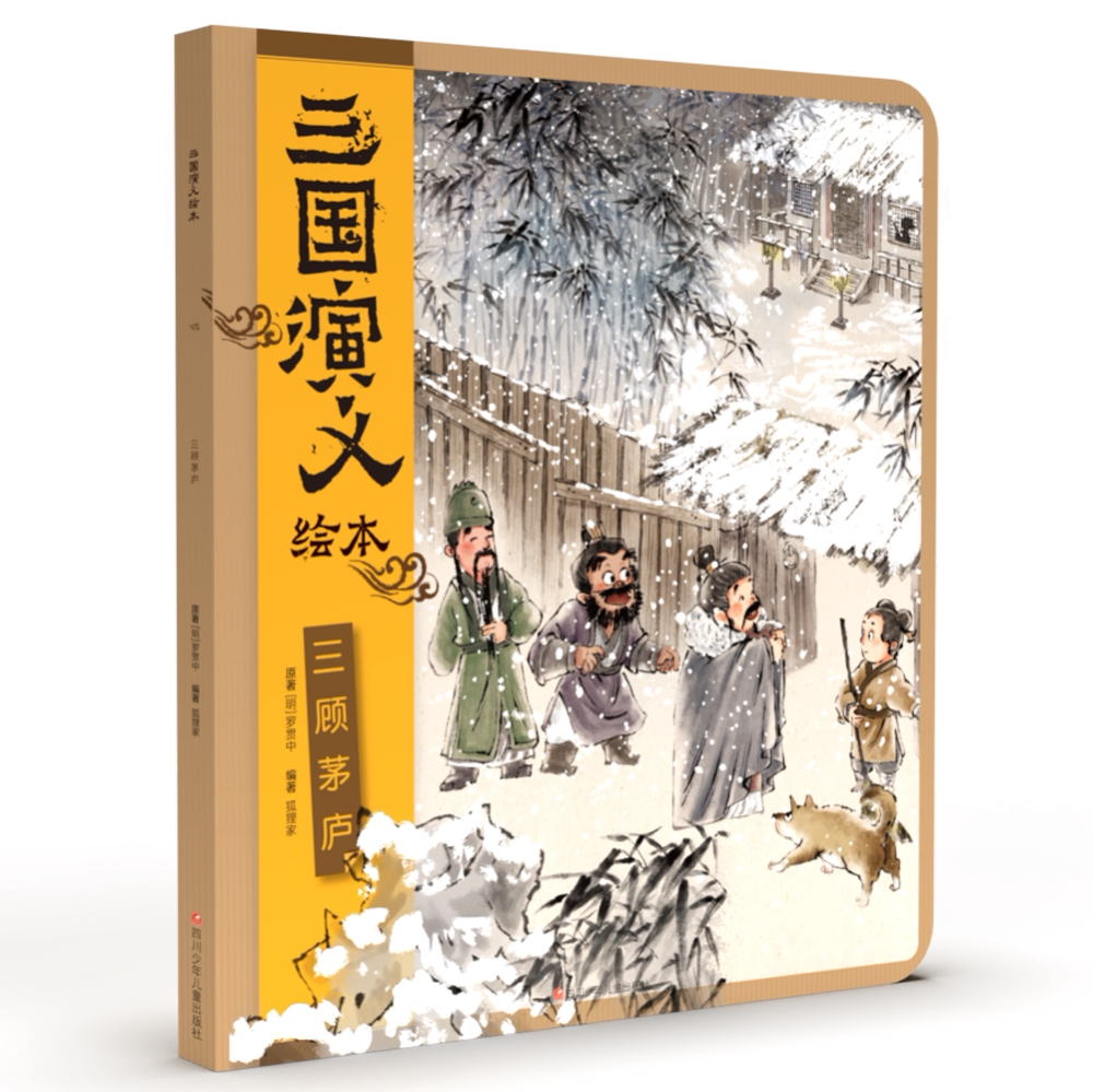 三顾茅庐/三国演义绘本 博库网