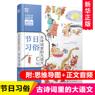 附思维导图 一二三四五六年级小学生课外阅读书籍必背古诗词注音版 正文音频 大语文·节日习俗 新华正版 古诗词里