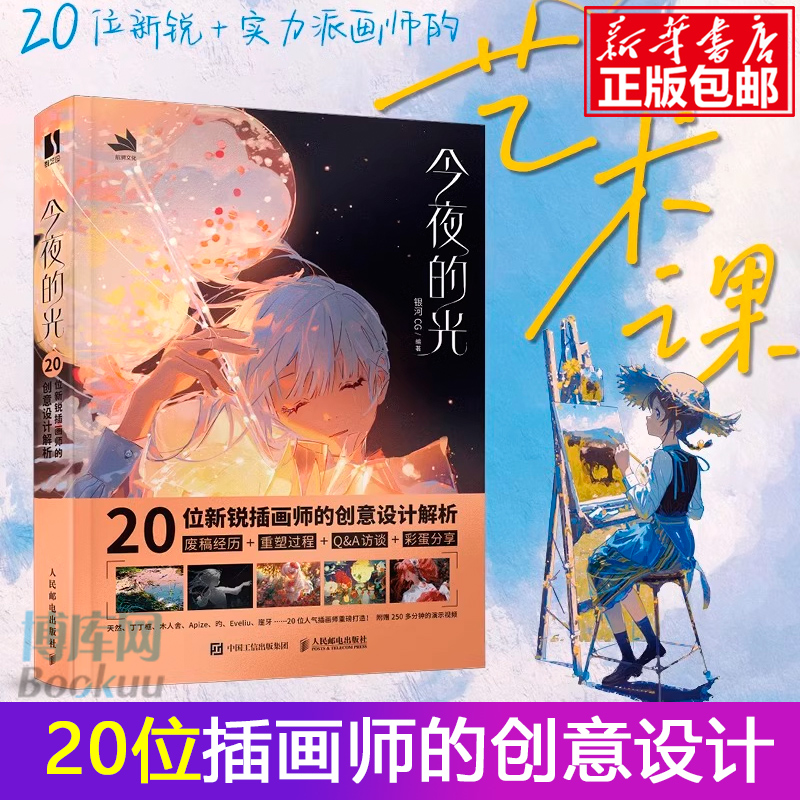 今夜的光20位新锐插画师的创意