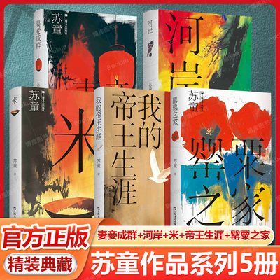 【5册】妻妾成群+河岸+米+帝王生涯+罂粟之家 苏童作品系列 精装典藏本 茅盾文学奖得主上海文艺出版社中国当代文学佳作畅销书籍