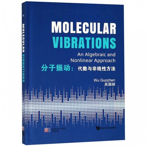 分子振动:代数与非线性方法(英文版) 吴国祯 正版书籍   博库网
