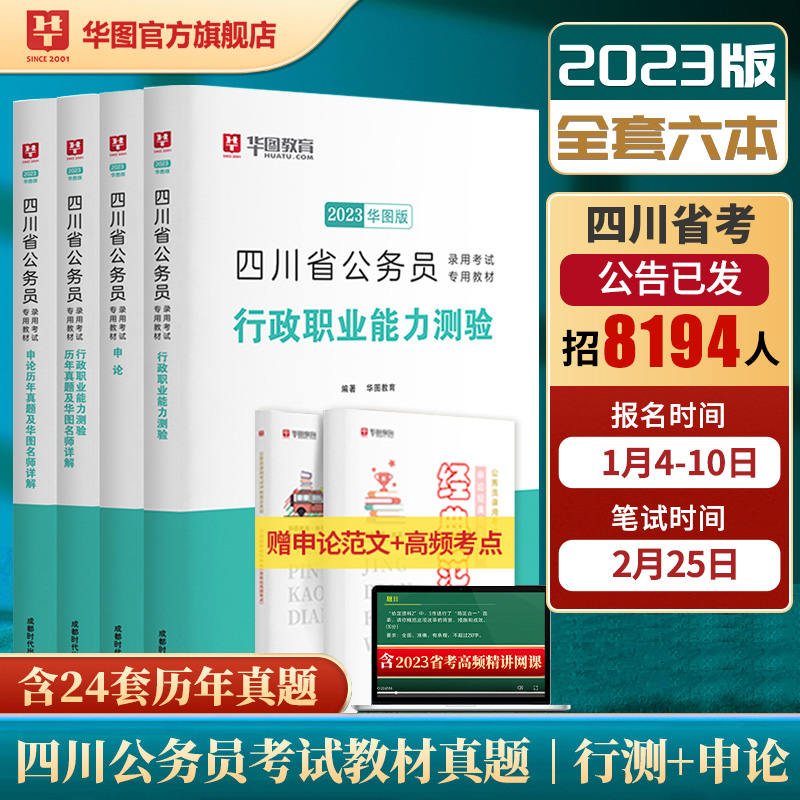华图2023四川省考公务员考试教材
