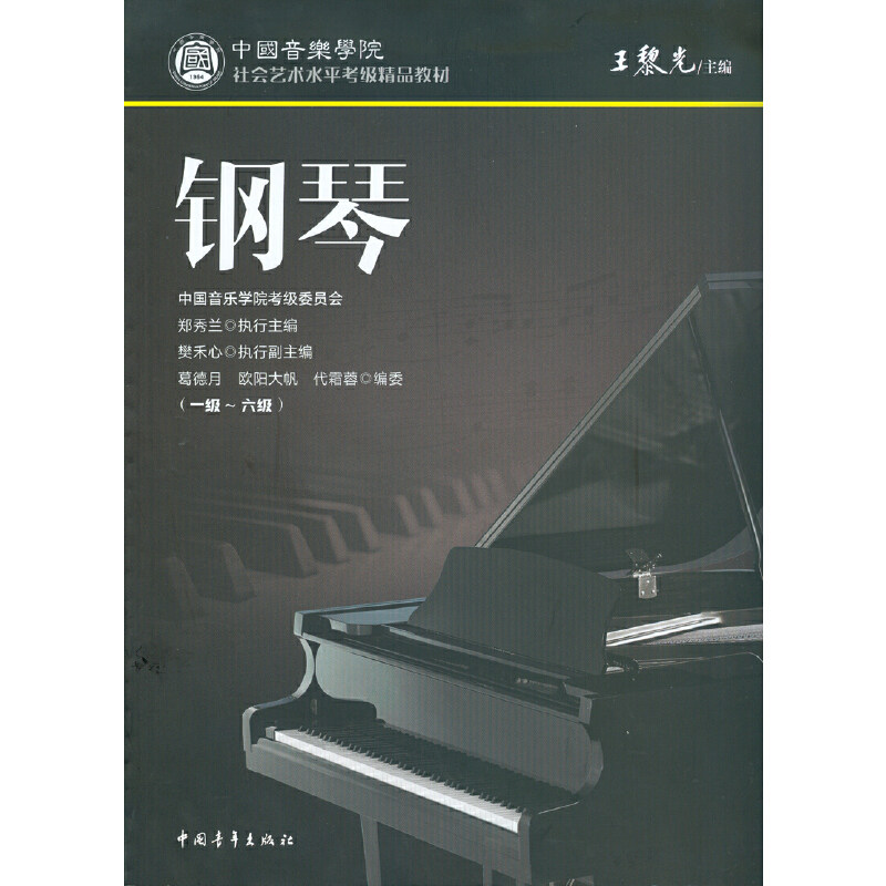 钢琴(1级-6级中国音乐学院社会艺术水平考级精品教材) 博库网怎么样,好用不?