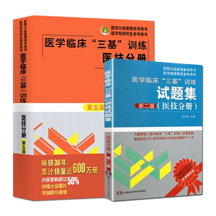 赠笔记本】2023医学临床三基训练医技分册第五版+试题集新三版医技三基医技分册 套装2本 医务人员医院实习生入职在职考试教材用书