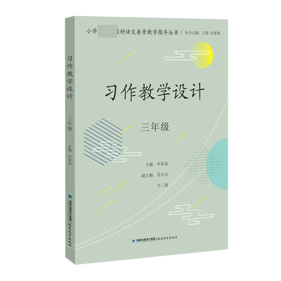 习作教学设计 三年级(小学教材语文要素教学指导丛书)(梦山书系) 博库网
