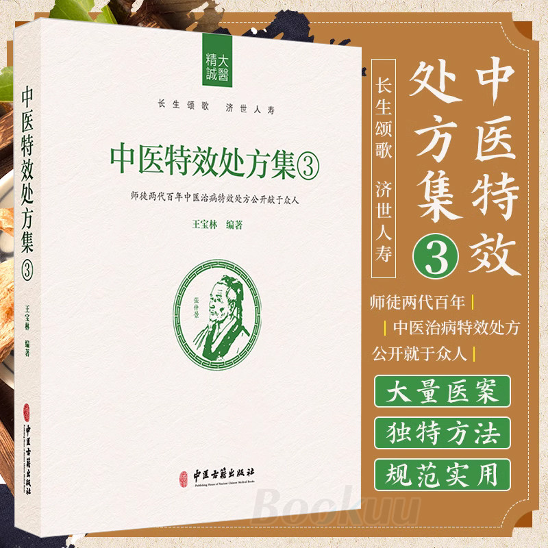 中医特效处方集3 王宝林大医中医入门养生医学处方配方药方中药全集
