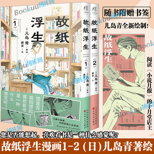 儿岛青绘著 简体中文版 喜欢看书是什么感觉 故纸浮生.1 几篇小故事为您呈现人间百态 漫画天闻角川 赠特典书签