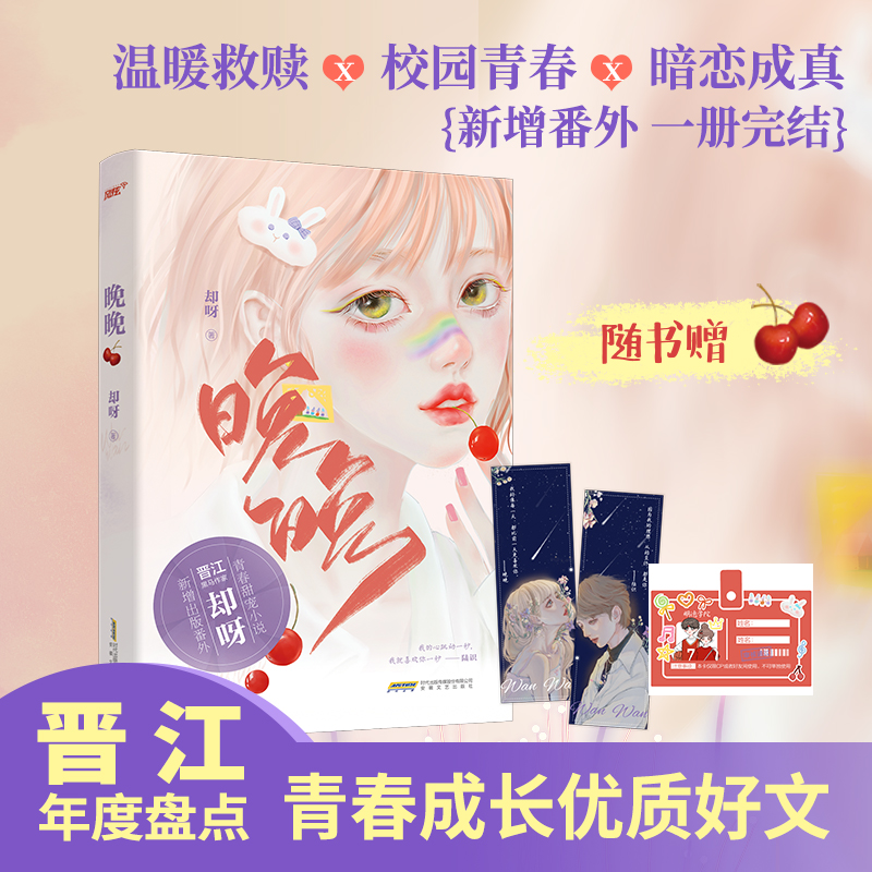 晚晚晋江黑马作家口碑校园救赎文