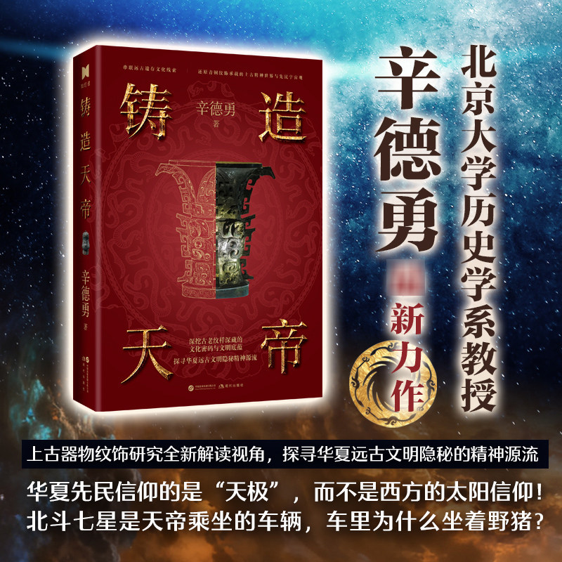 正版 铸造天帝 辛德勇 著 中国文物考古 铜器上的饕餮纹实际是野猪 代表至高无上的神祇天帝《天历探原》姊妹篇 现代出版社 博库网图片