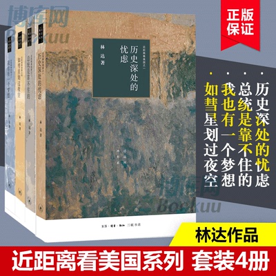 4册近距离美国林达历史深处忧虑