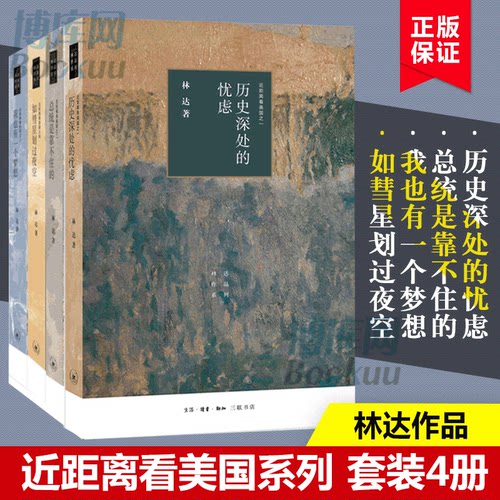 【全4册】近距离看美国 全四册 林达 历史深处的忧虑+总统是靠不住的+我也有一个梦想+如彗星划过夜空 正版包邮 博库网 - 封面