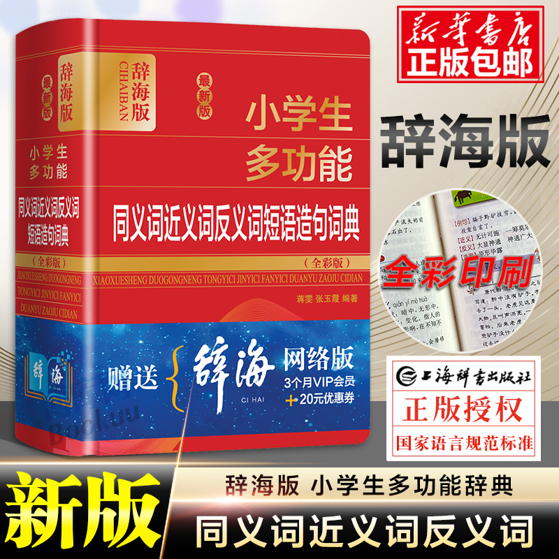 全彩辞海版中小学生专用同义近义和反义词组词造句成语多音多义字词典多功能词语解释大全版新华字典现代汉语