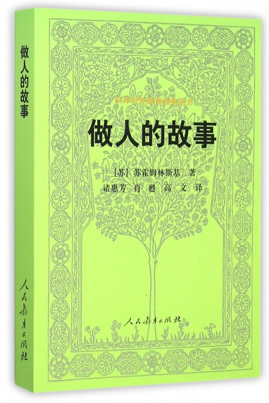 做人的故事/汉译世界教育经典丛书 博库网高性价比高么？