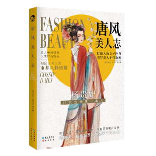【赠美人屏风】唐风美人志 古风名人美妆穿搭潮流单品大赏奇谈轶闻八卦美食历史美人故事市井八卦大唐女子图鉴插画集漫娱