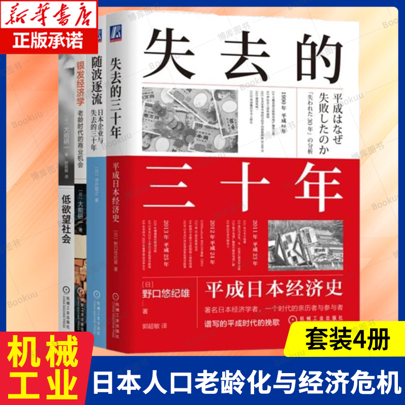 日本经济四本套-失去的三十年+低欲望社会+银发经济学+随波逐流 日本人口老龄化与经济危机 经济理论书籍