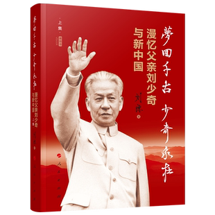 【2021刘源新书】梦回千古少奇永在：漫忆父亲刘少奇与新中国（上集）视频书 刘少奇传刘源著人民出版社开国元勋书籍9787010226194