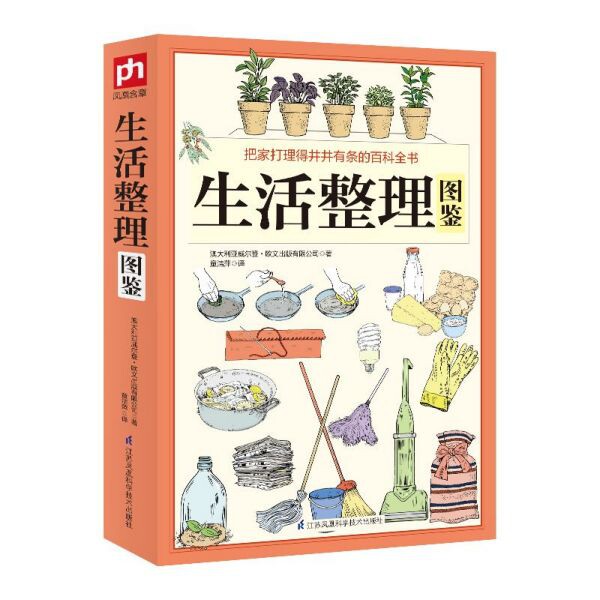 生活整理图鉴 彩图居家妙招全图鉴居家日常生活管理懒人收纳宝典自我