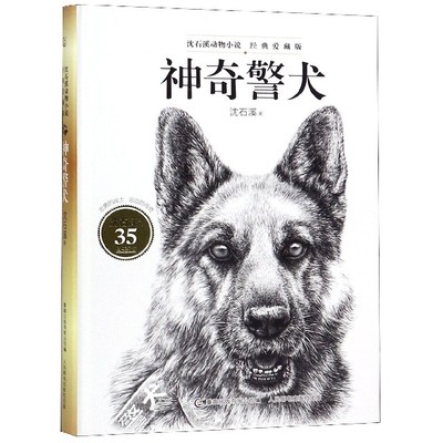 沈石溪动物小说经典爱藏版：神奇警犬沈石溪动物小说全集沈石溪系列儿童文学童趣出版有限公司人民邮电出版社