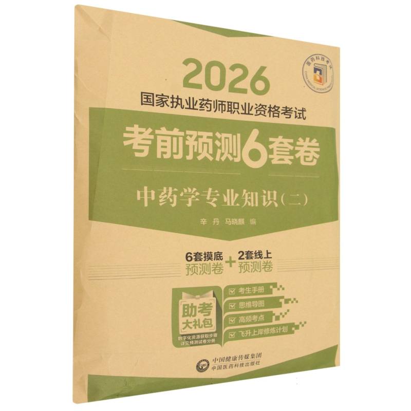 中药学专业知识（二）（2026国家执业药师职业资格考试考前预测6套卷) 博库网