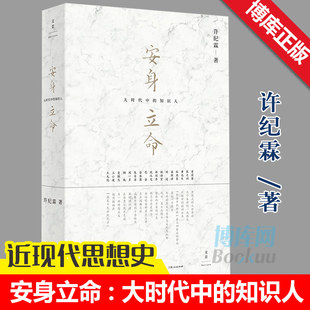 梁漱溟 王小波 思想史 五四 许纪霖 知识分子研究 近现代思想史 安身立命 另著 知识人 大时代中 上海人民出版 家国天下 社