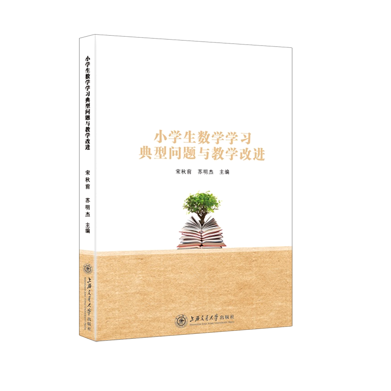 小学生数学学习典型问题与教学改进 博库网