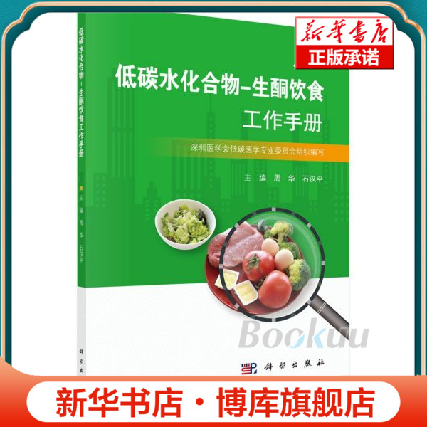 低碳水化合物-生酮饮食工作手册 正版书籍   博库网