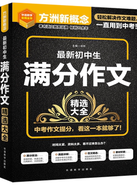 方洲新概念 最新初中生满分作文精选大全 初中作文书中考满分作文大全 初中生写作素材技巧指导训练 记叙文议论文中考作文素材大全