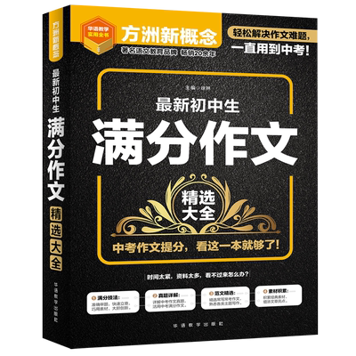 方洲新概念 最新初中生满分作文精选大全 初中作文书中考满分作文大全 初中生写作素材技巧指导训练 记叙文议论文中考作文素材大全