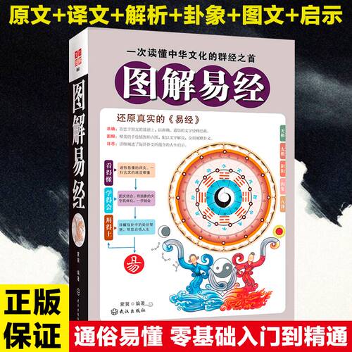 现货正版 图解易经 原版原著白话版  全书大全集 易经入门   中国哲学四书五经之首 古典国学名著 书籍 畅销书排行榜