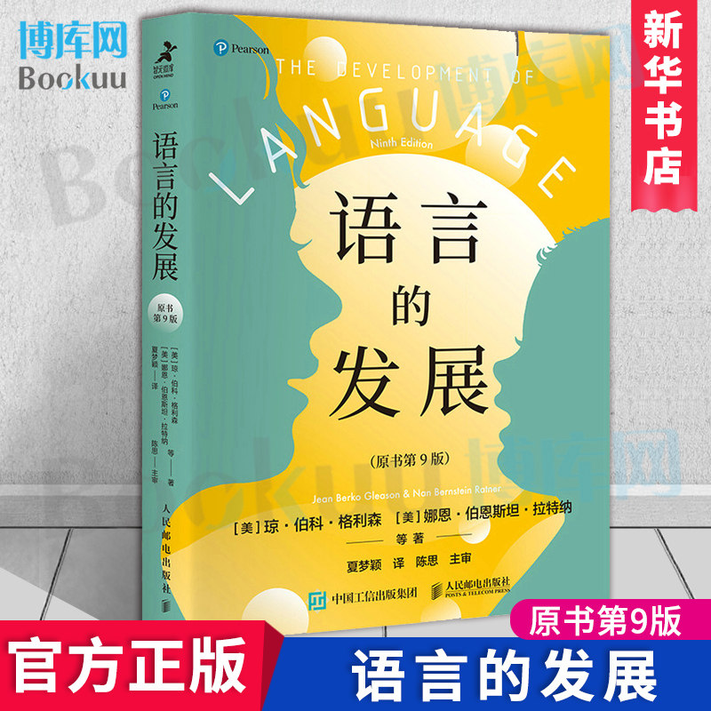 语言的发展（原书第9版）第九版 双语语言发展和第二语言学习 提高语言学习能力和成效 教育学发展心理学儿童语言学发展 博库网