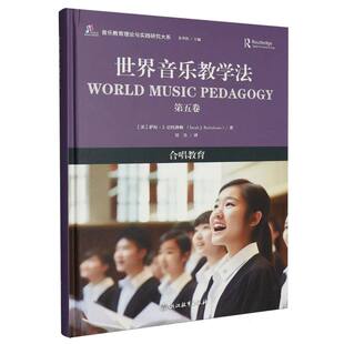 世界音乐教学法(第五卷)-合唱教育 博库网