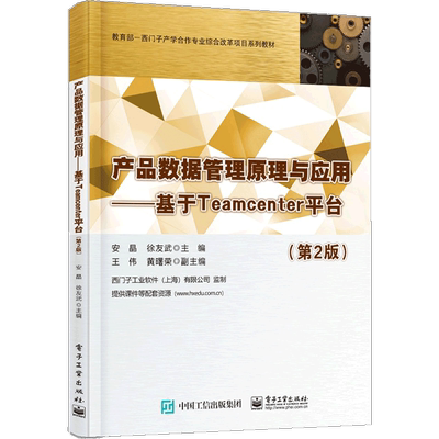 产品数据管理原理与应用——基于Teamcenter平台(第2版) 博库网