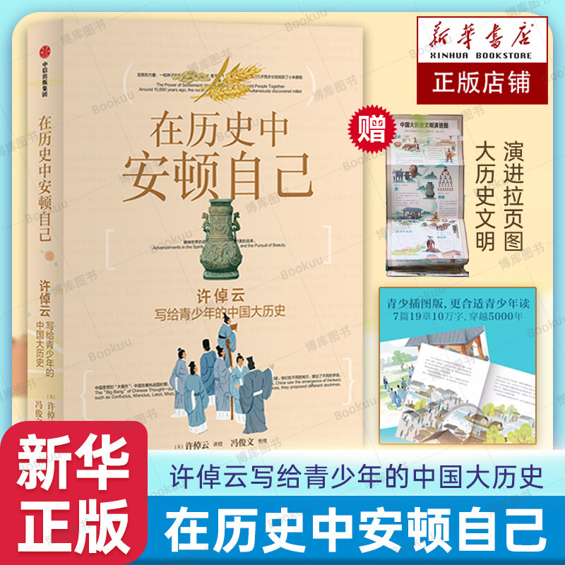在历史中安顿自己：许倬云写给青少年的中国大历史 精美插图 帮少年“找到坐标”的书 让青少年有主见 历史科普书籍中信 万古江河