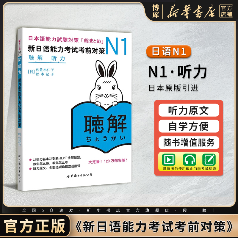 N1听力 新日语能力考试考前对策 N一级新1级 单词 世界图书出版 原版引进日本DY JLPT备考 日本语能力测试书籍 日语学习 书籍/杂志/报纸 日语考试 原图主图