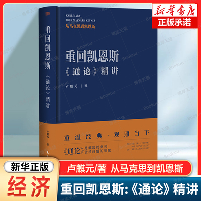 重回凯恩斯:《通论》精讲   卢麒元 观照当下经济 西方近代经济思想 凯恩斯经济理论 经济政策与社会分配 经济理论书籍
