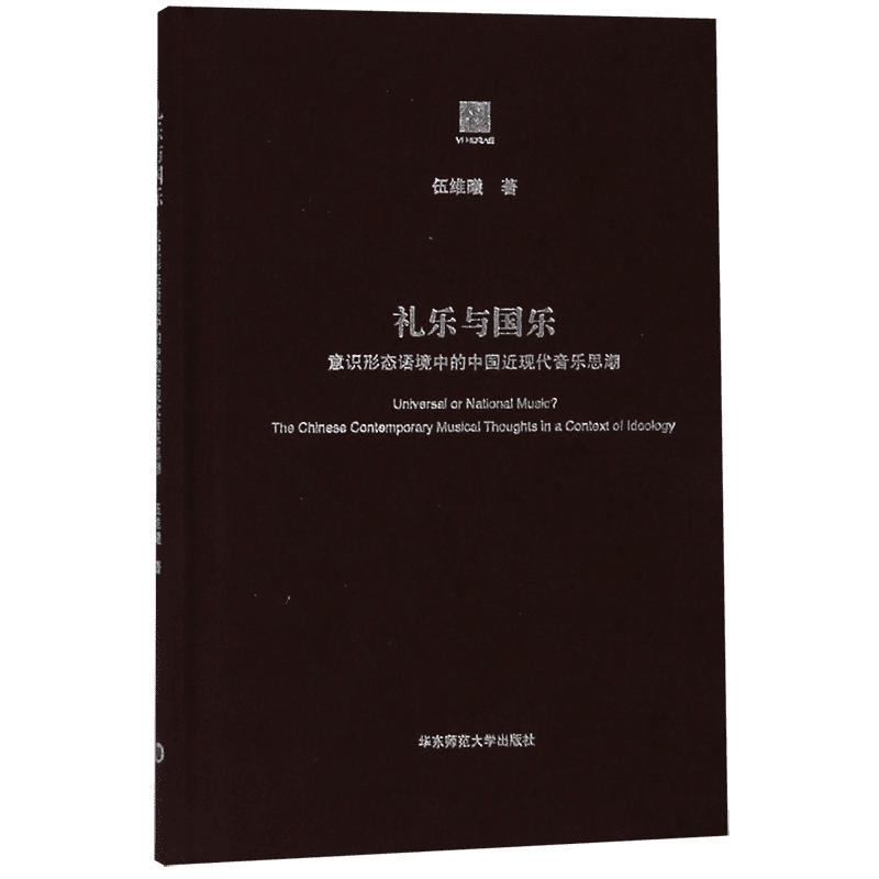 礼乐与国乐(六点评论) 伍维曦 正版书籍   博库网