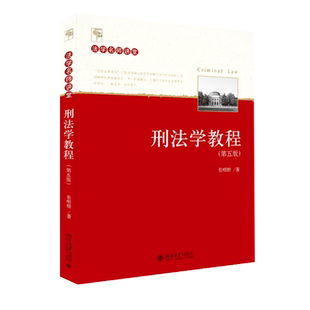 现货正版2021刑法学教程 张明楷 第五版 北京大学出版社 刑法修正案十一刑法学本科考研教材法律律师工具书籍案例刑法学教材