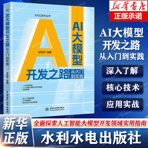 AI大模型开发之路从入门到实践